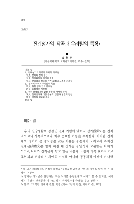 전례성가의 작곡과 우리말의 특징 - 박원주 요셉 신부